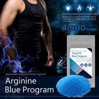Arginine blue program（アルギニンブループログラム）【欠品中】