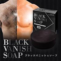 BLACK VANISH SOAP(ブラックバニッシュソープ)