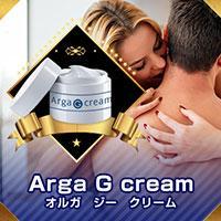 【欠品】Arga G cream(オルガジークリーム)