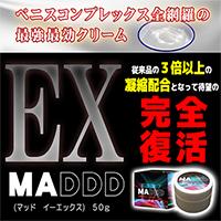 【業界大注目の増大クリームが遂に発売開始!!】MADDD EX