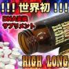 HIGH LONG（ハイロン）