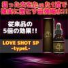 【残りわずか！どうぞお早めに！】[今だけ80％OFF!お1人様5個まで!!]LOVE SHOT SP -typeL-