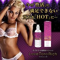 【再入荷!! 今だけ驚愕の80%OFF!!】ラブトロリッチ（LoveToroRich）【単品はこちら】