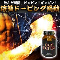 【新着!!】デスペニックス【飲んだ瞬間ビンビン！ギンギン！】