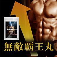 【新商品】無敵覇王丸（むてきはおうがん）