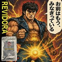 【新商品】REVIDORA（レヴィドラ）