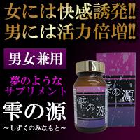 【新発売！】勃起力UP&感度上昇！☆男女兼用☆　雫の源
