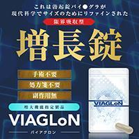 【再入荷】VIAGLoN [バイアグロン]