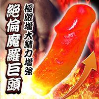 【1BUY1対象商品】絶倫魔羅巨頭