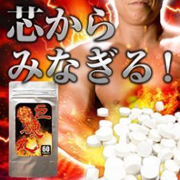 【最上級精力剤!!】巨硬丸