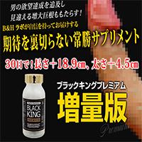 【欠品中/入荷予定未定】 全ての女が超イき激アクメ！ ブラックキングプレミアム増量版
