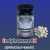 【効果体感が雲泥の差!!】エンディオムＥＸ（Ｅｎｄｙｈｏｍｍｅ　ＥＸ）