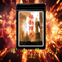 【新商品】爆勃弾丸（ばくぼつばくだん）