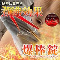 爆棒錠