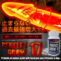 PERFECT GROW 17(パーフェクトグロー17)