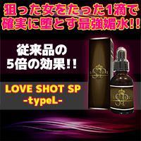 【残り僅か！お早めに！】[今だけ80％OFF!お1人様5個まで!!]LOVE SHOT SP -typeL-