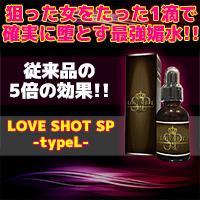 【残りわずか！どうぞお早めに！】[今だけ80％OFF!お1人様5個まで!!]LOVE SHOT SP -typeL-