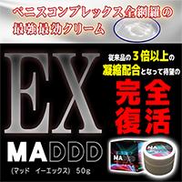 [業界大注目の増大クリームが遂に発売開始!!]MADDD EX 【再入荷!数量限定につきお早めに!!】