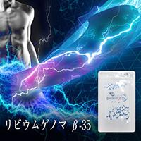 リビウムゲノマ β-35