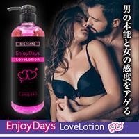 【1BUY1対象商品】EnjoyDays LoveLotion <エンジョイデイズ　ラブローション>