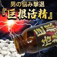 【70％OFF】巨根活精