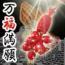 万福満願