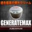 【狙った女は貴方の虜に…】GENERATEMAX(ジェネレイトマックス)