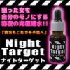 【再入荷!!】Night Target（ナイトターゲット）