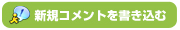 新規コメントを書き込む