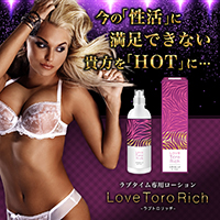 【再入荷!! 今だけ驚愕の80%OFF!!】ラブトロリッチ（LoveToroRich）【単品はこちら】