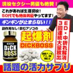 【新商品】DICKBOSS（ディックボス）