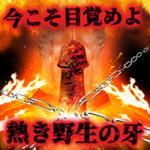 【85%OFF】 強牙王 【性獣、覚醒】