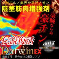 Darwin(ダーウィン)EX