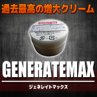【狙った女は貴方の虜に…】GENERATEMAX(ジェネレイトマックス)