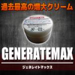 【狙った女は貴方の虜に…】GENERATEMAX(ジェネレイトマックス)