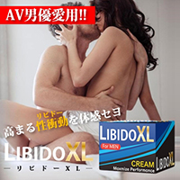 LibidoXL（リビドーXL）