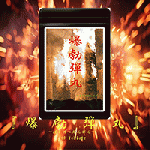【新商品】爆勃弾丸（ばくぼつばくだん）