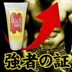 【ペニスを異次元限界まで激増大！】強者の証