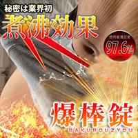 爆棒錠