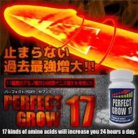 PERFECT GROW 17(パーフェクトグロー17)