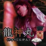 龍神丸（りゅうじんがん）