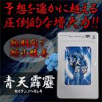 【新発売！】青天霹靂(セイテンノヘキレキ)　短期間で短小改善！