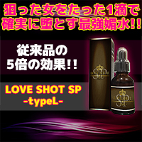 【残り僅か！お早めに！】LOVE SHOT SP -typeL-【単品はこちら】