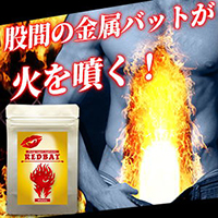 レッドバット【どんな女のGスポットにも直撃！】