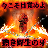 強牙王 【性獣、覚醒】