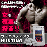 ザ・ハンティング