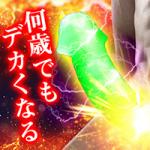 【永久成長期で無敵ペニスに】ペニビッグアルファ