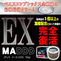 [業界大注目の増大クリームが遂に発売開始!!]MADDD EX 【再入荷!数量限定につきお早めに!!】