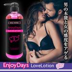 【1BUY1対象商品】EnjoyDays LoveLotion <エンジョイデイズ　ラブローション>