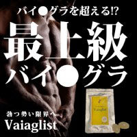 【遂に再入荷!!】Viaglist(バイアグリスト)【最上級バイ●グラ】